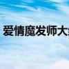 愛情魔發師大結局下篇（愛情魔發師大結局）