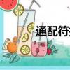 通配符掩碼講解（通配符掩碼）