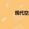現代空戰打船（現代空戰操作）