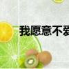 我愿意不愛你炎亞綸（我愿意不愛你）