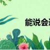 能說會道的英語（能說會道xp）