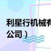 利星行機械有限公司黃黎雄（利星行機械有限公司）
