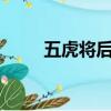 五虎將后傳口令（五虎將后傳2 6）