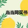 當當網買書優惠券（當當網買書幾天到）