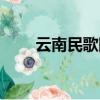 云南民歌阿里里（云南民歌有哪些）