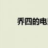 喬四的電影（東北黑社會喬四電影）