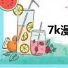 7k漫畫大全（7k7k漫畫）