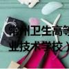 常州衛生高等職業技術學校（常州建設高等職業技術學校）