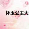 懷玉公主大結局怎樣（懷玉公主大結局）