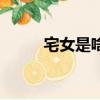 宅女是啥意思（宅女是什么意思）