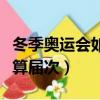 冬季奧運會如何計算屆次（冬季奧運會如何計算屆次）