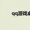qq游戲桌球（qq游戲桌球瞄準器）