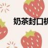 奶茶封口機價格表（奶茶封口機價格）