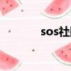 sos社團官網（sos動漫社團）