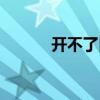 開不了口伴奏（開不了口伴奏）
