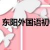東陽外國語初中入學標準（東陽外國語初中）
