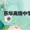東華高級中學張昊揚（東華高級中學地址）