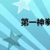 第一神拳2在哪里看（第一神拳2）