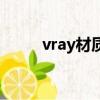 vray材質全解析（vray材質參數）