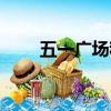 五一廣場租房信息（五一廣場租房）