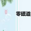零磁道損壞圖片（零磁道損壞）
