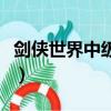 劍俠世界中級秘籍在哪里（劍俠世界中級秘籍）