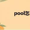 pool怎么讀音（pool什么意思）