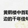 黃鶴樓中首聯在詩中的作用（黃鶴樓這首詩里邊的千年佳句）
