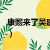 康熙來了吳建豪小s摸腹肌（康熙來了 吳建豪）