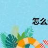 怎么走秀踩點（怎么走秀）