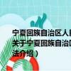 寧夏回族自治區人民政府關于完善農村義務教育管理體制的實施辦法（關于寧夏回族自治區人民政府關于完善農村義務教育管理體制的實施辦法介紹）