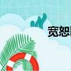 寬恕歌詞王菲（寬恕歌詞）
