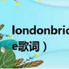 londonbridge中英文歌詞（london bridge歌詞）