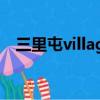 三里屯village視頻（三里屯village北區）