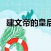 建文帝的皇后是誰扮演的（建文帝的皇后）