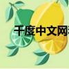千度中文網和博庫哪個好（千度中文網）