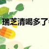 瑞芝清喝多了會有副作用嗎（瑞芝清副作用）