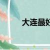 大連最好的影院（大連汽車影院）