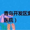 青島開發區寵物醫院哪家好（青島開發區寵物醫院）
