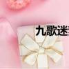 九歌迷夢在線閱讀（九歌迷夢）