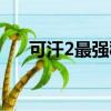 可汗2最強秘籍（可汗2戰爭之王秘籍）