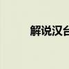 解說漢臺區天漢樓視頻（解說門）