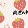 高達w外傳宣傳片（高達w外傳）