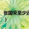 張國榮至少還有你演唱會（張國榮至少還有你）