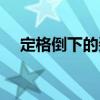 定格倒下的姿勢（定格一種倒下的姿勢）