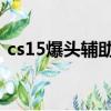 cs15爆頭輔助神器完整中文版（cs1 5外掛）