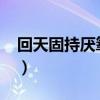 回天固持厭氧膠7603有毒嗎（厭氧膠有毒嗎）