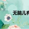 無腦兒有沒有補救辦法（無腦兒）