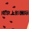 南京上影國際影城加盟（南京上影國際影城）
