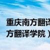 重慶南方翻譯學院是川外分院嗎（川外重慶南方翻譯學院）